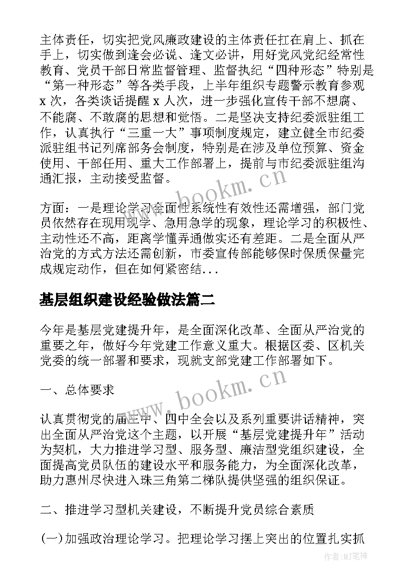 2023年基层组织建设经验做法 基层党组织建设工作计划(通用9篇)