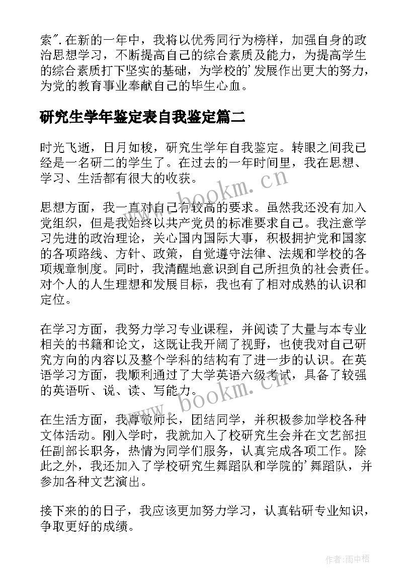 最新研究生学年鉴定表自我鉴定(汇总9篇)