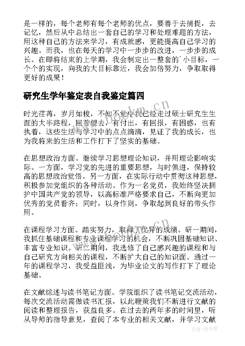 最新研究生学年鉴定表自我鉴定(汇总9篇)