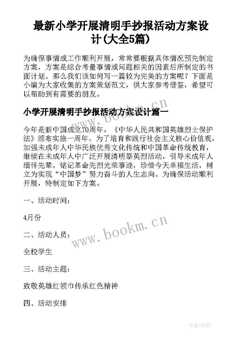 最新小学开展清明手抄报活动方案设计(大全5篇)