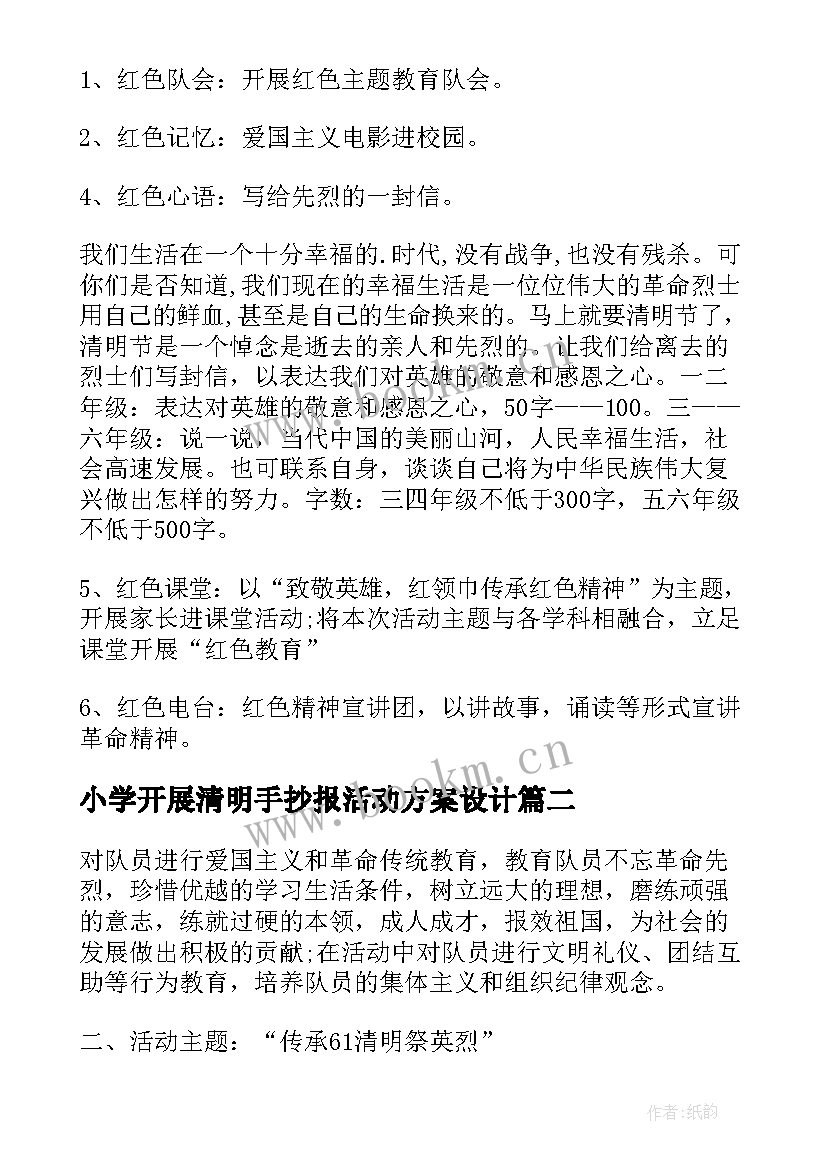 最新小学开展清明手抄报活动方案设计(大全5篇)