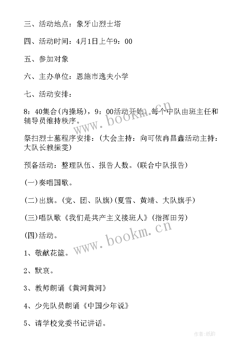 最新小学开展清明手抄报活动方案设计(大全5篇)