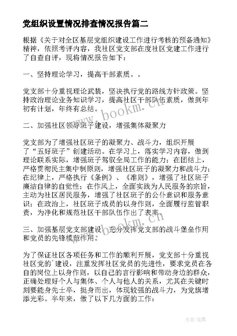 2023年党组织设置情况排查情况报告(精选5篇)