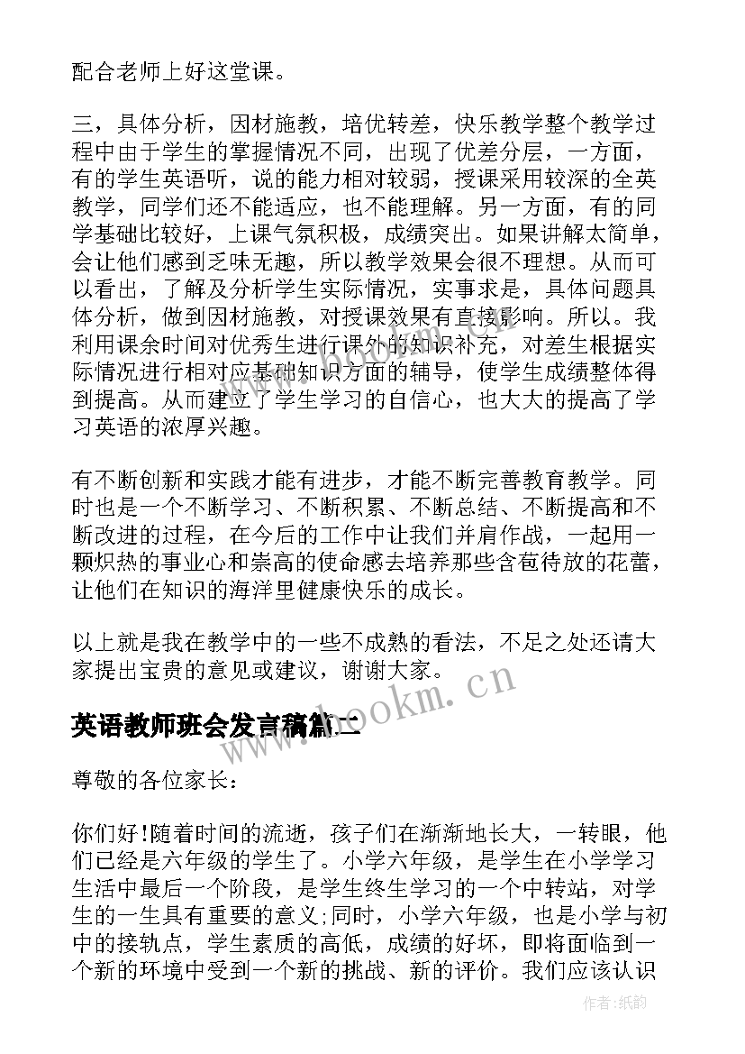 最新英语教师班会发言稿(优秀10篇)