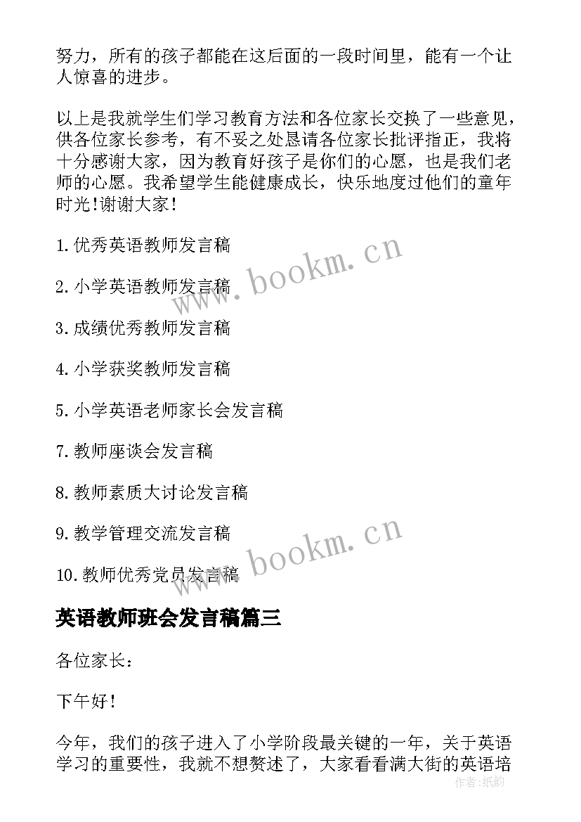 最新英语教师班会发言稿(优秀10篇)