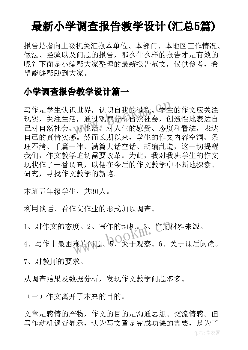 最新小学调查报告教学设计(汇总5篇)