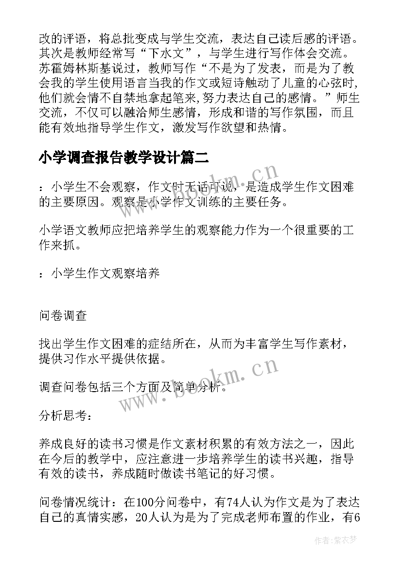 最新小学调查报告教学设计(汇总5篇)