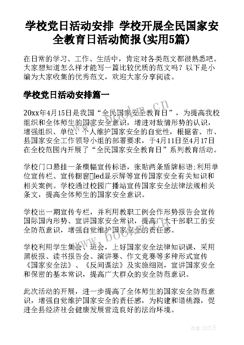 学校党日活动安排 学校开展全民国家安全教育日活动简报(实用5篇)