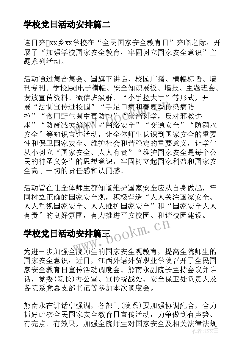 学校党日活动安排 学校开展全民国家安全教育日活动简报(实用5篇)