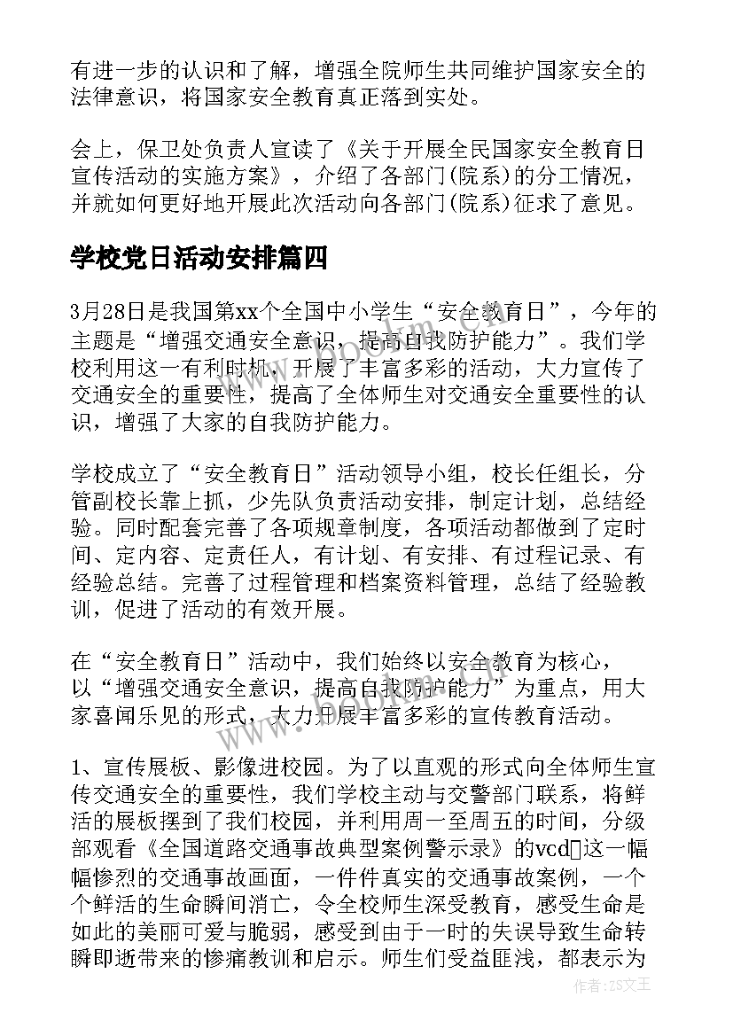 学校党日活动安排 学校开展全民国家安全教育日活动简报(实用5篇)