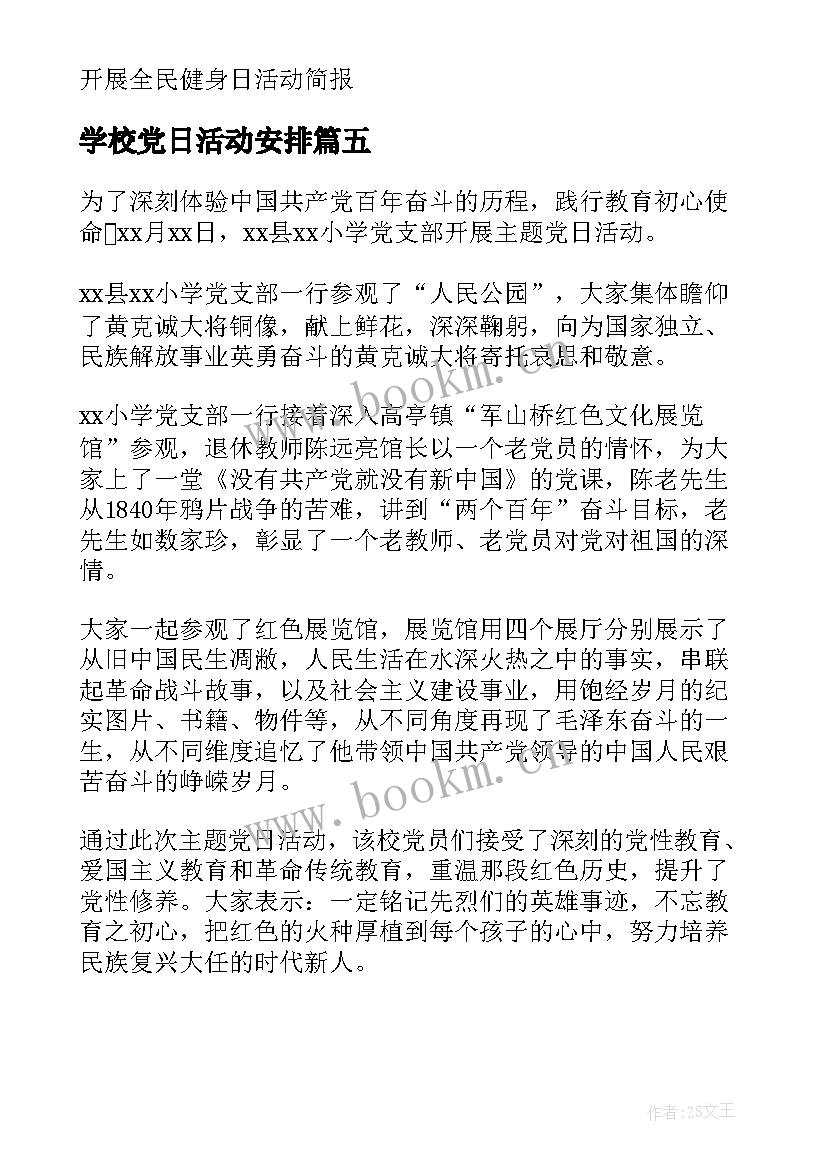 学校党日活动安排 学校开展全民国家安全教育日活动简报(实用5篇)