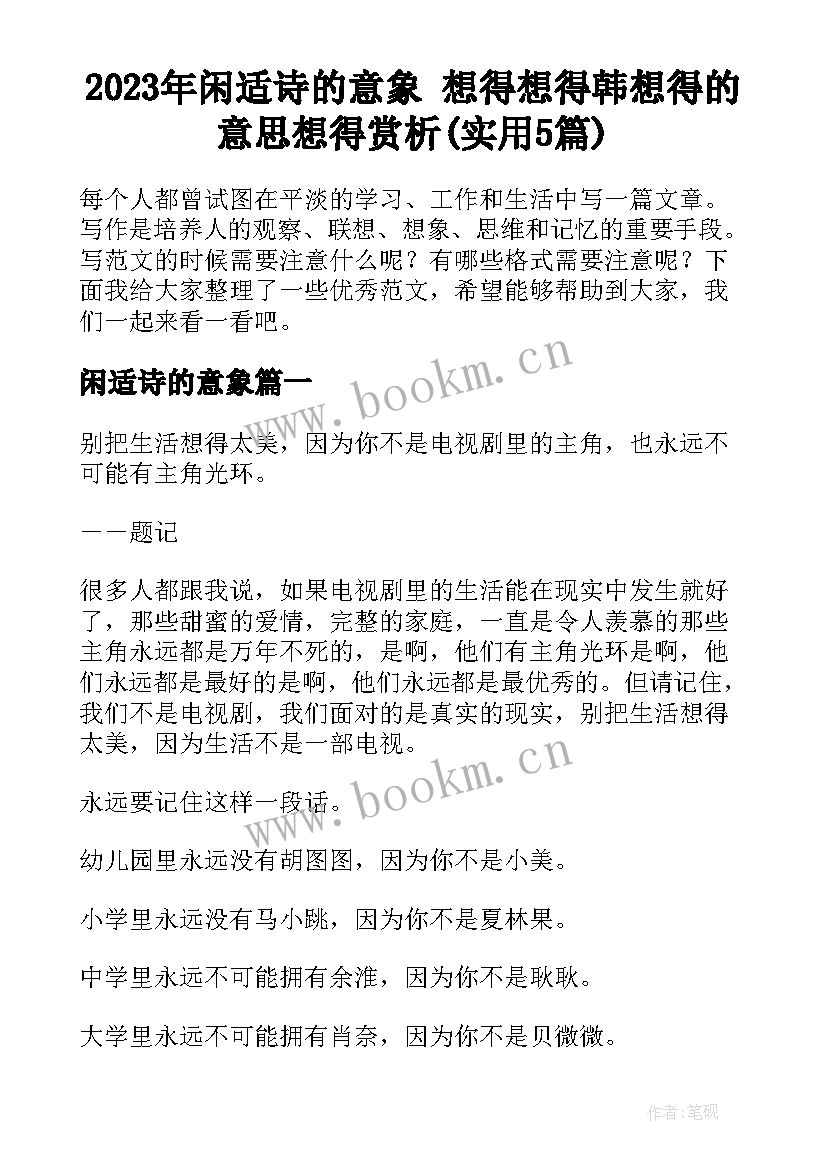 2023年闲适诗的意象 想得想得韩想得的意思想得赏析(实用5篇)