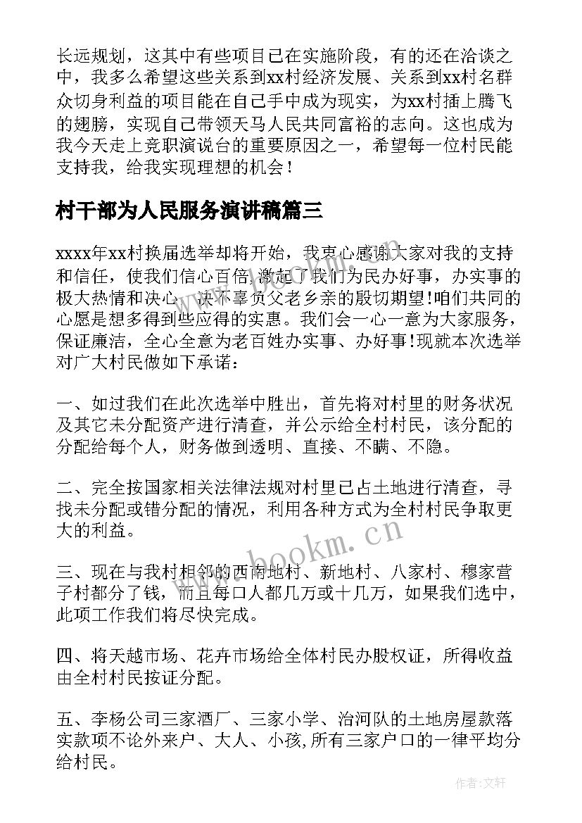 最新村干部为人民服务演讲稿 村干部竞选演讲稿(模板6篇)