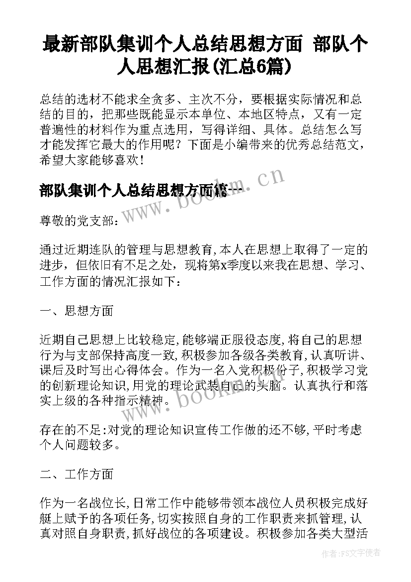 最新部队集训个人总结思想方面 部队个人思想汇报(汇总6篇)