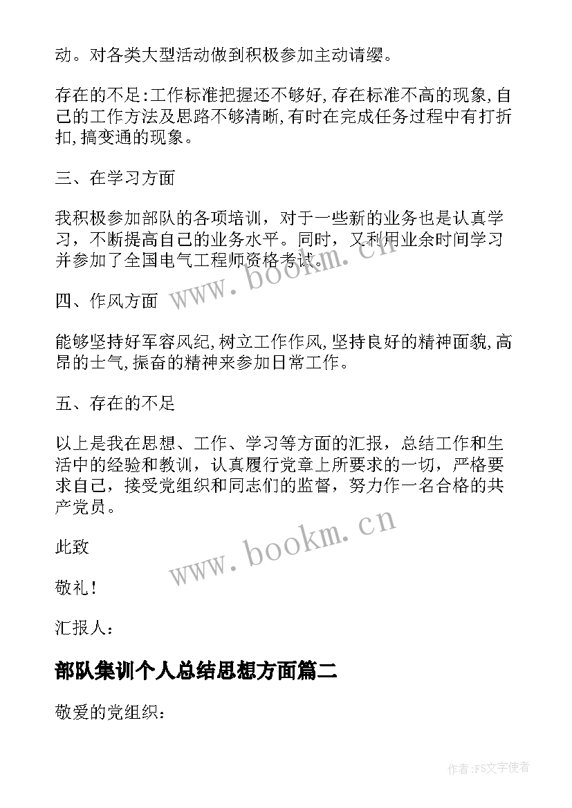 最新部队集训个人总结思想方面 部队个人思想汇报(汇总6篇)