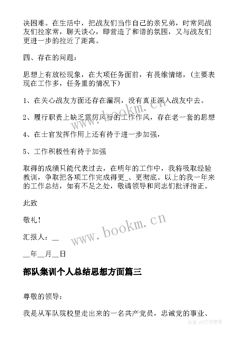 最新部队集训个人总结思想方面 部队个人思想汇报(汇总6篇)