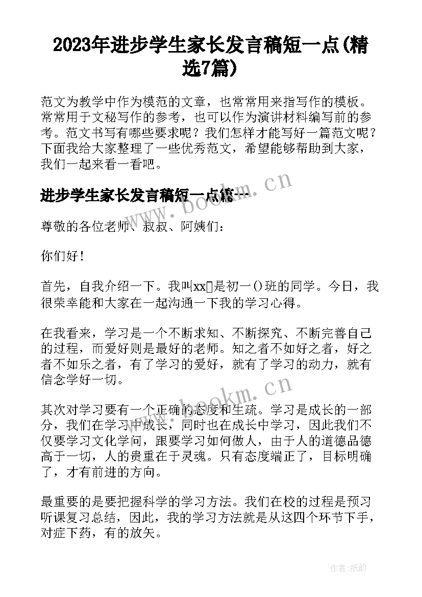 2023年进步学生家长发言稿短一点(精选7篇)