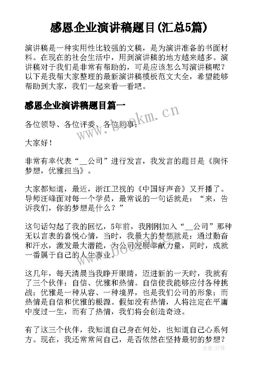 感恩企业演讲稿题目(汇总5篇)