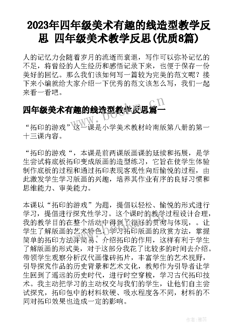 2023年四年级美术有趣的线造型教学反思 四年级美术教学反思(优质8篇)