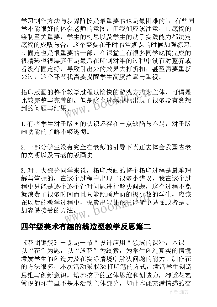 2023年四年级美术有趣的线造型教学反思 四年级美术教学反思(优质8篇)