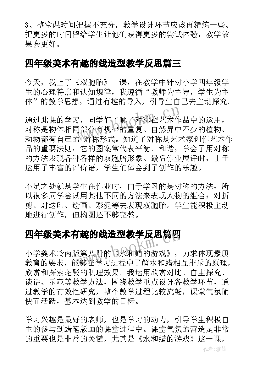 2023年四年级美术有趣的线造型教学反思 四年级美术教学反思(优质8篇)