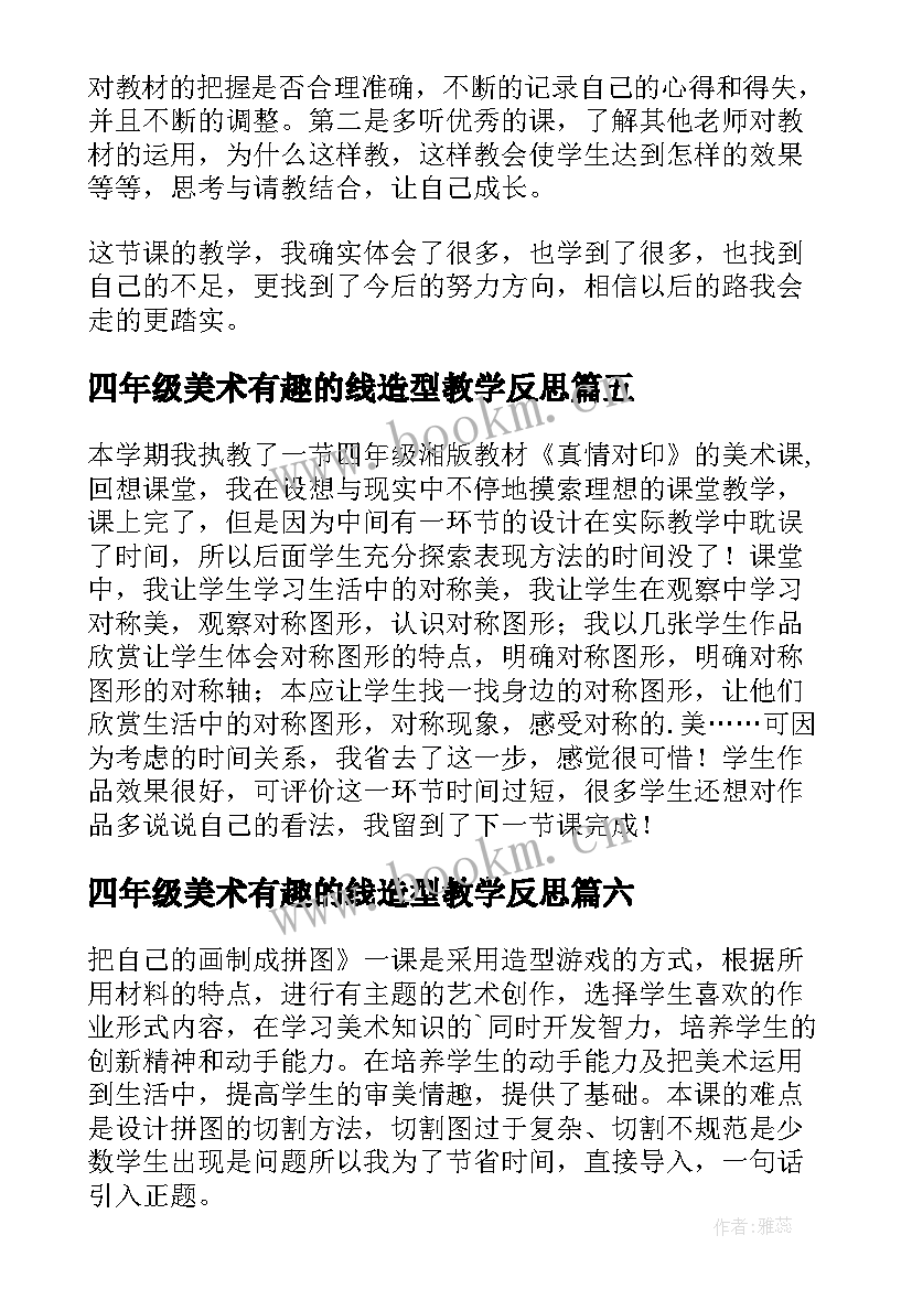 2023年四年级美术有趣的线造型教学反思 四年级美术教学反思(优质8篇)