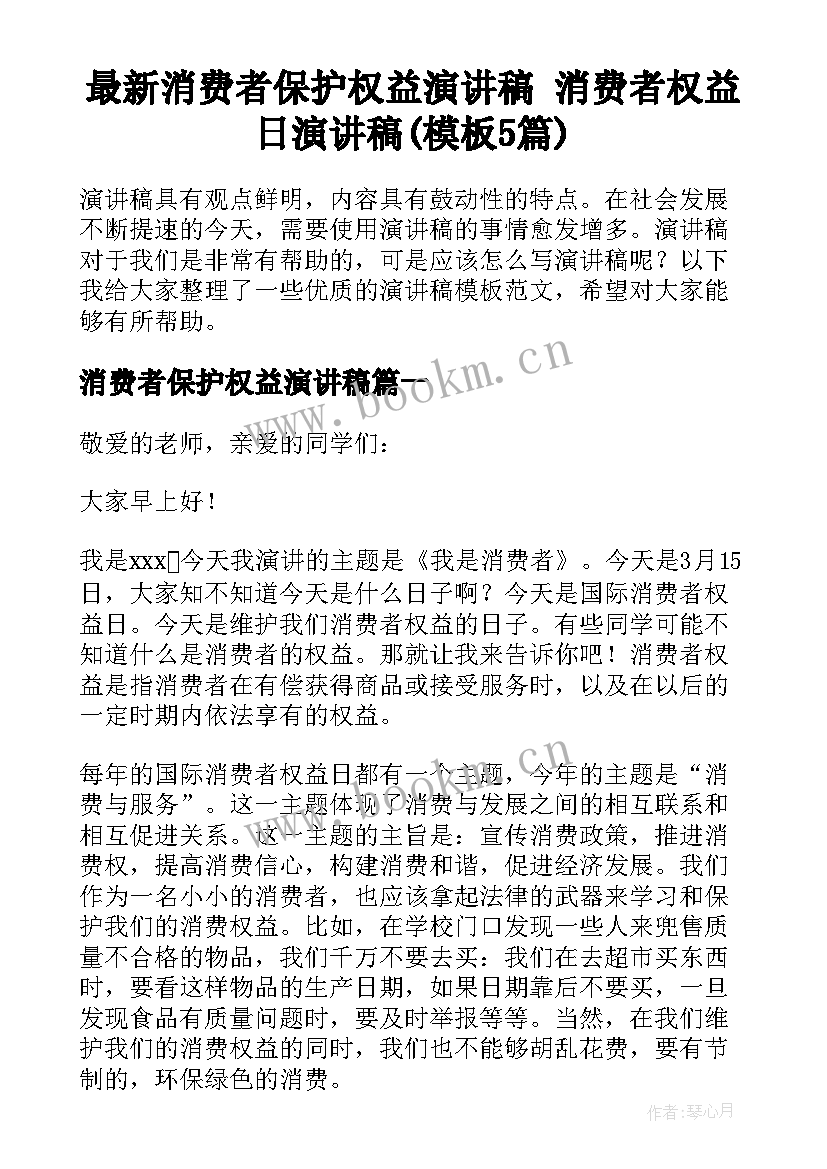 最新消费者保护权益演讲稿 消费者权益日演讲稿(模板5篇)