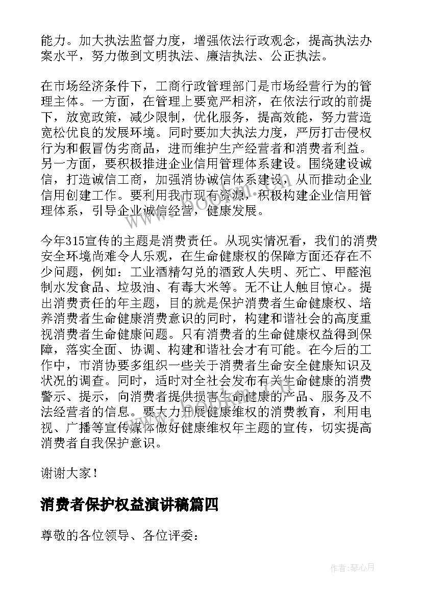 最新消费者保护权益演讲稿 消费者权益日演讲稿(模板5篇)