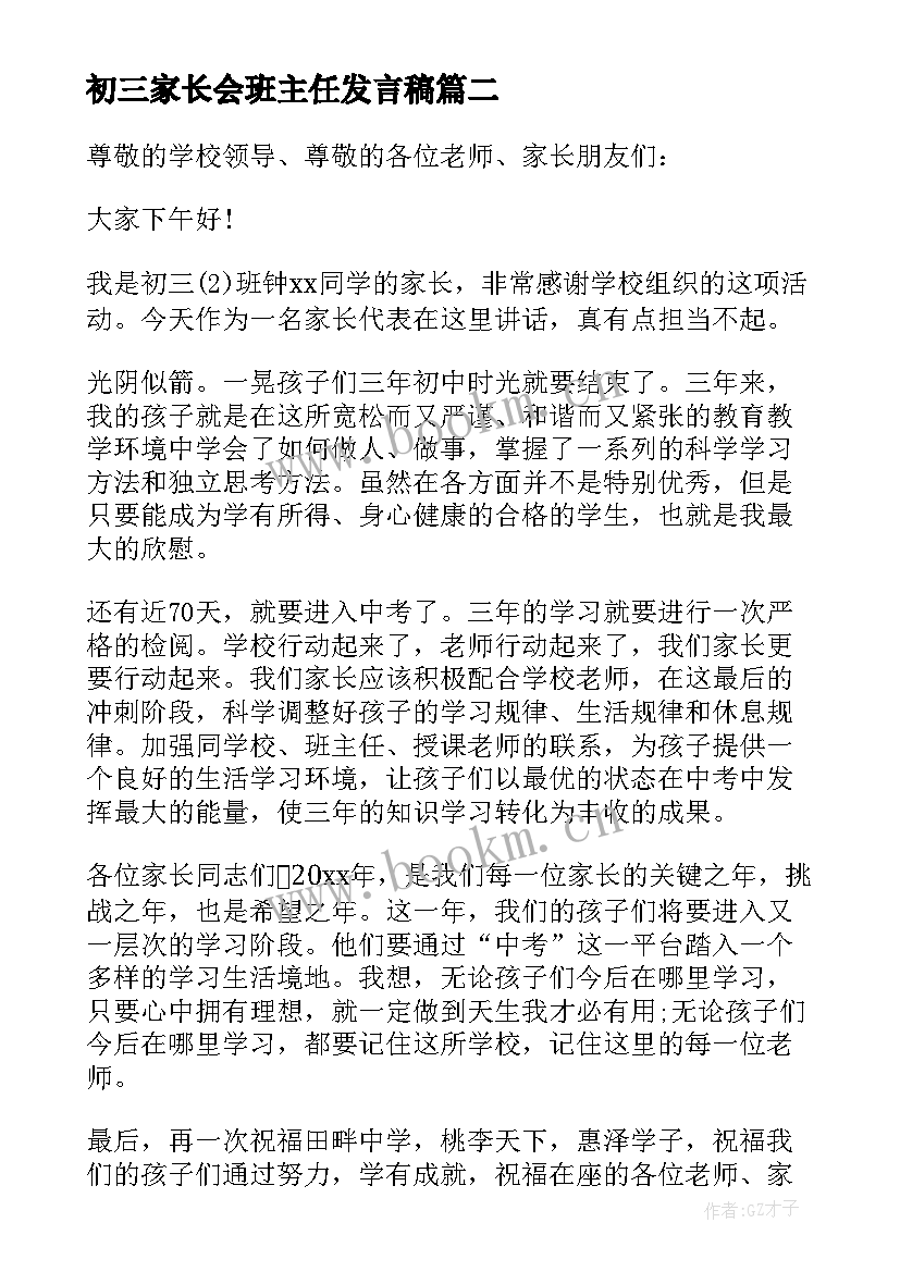 初三家长会班主任发言稿 初三家长会发言稿(通用10篇)