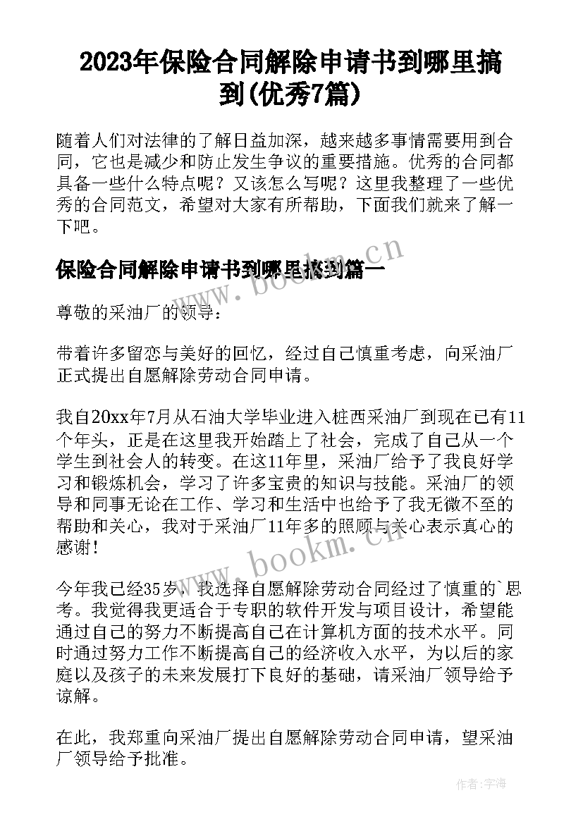 2023年保险合同解除申请书到哪里搞到(优秀7篇)