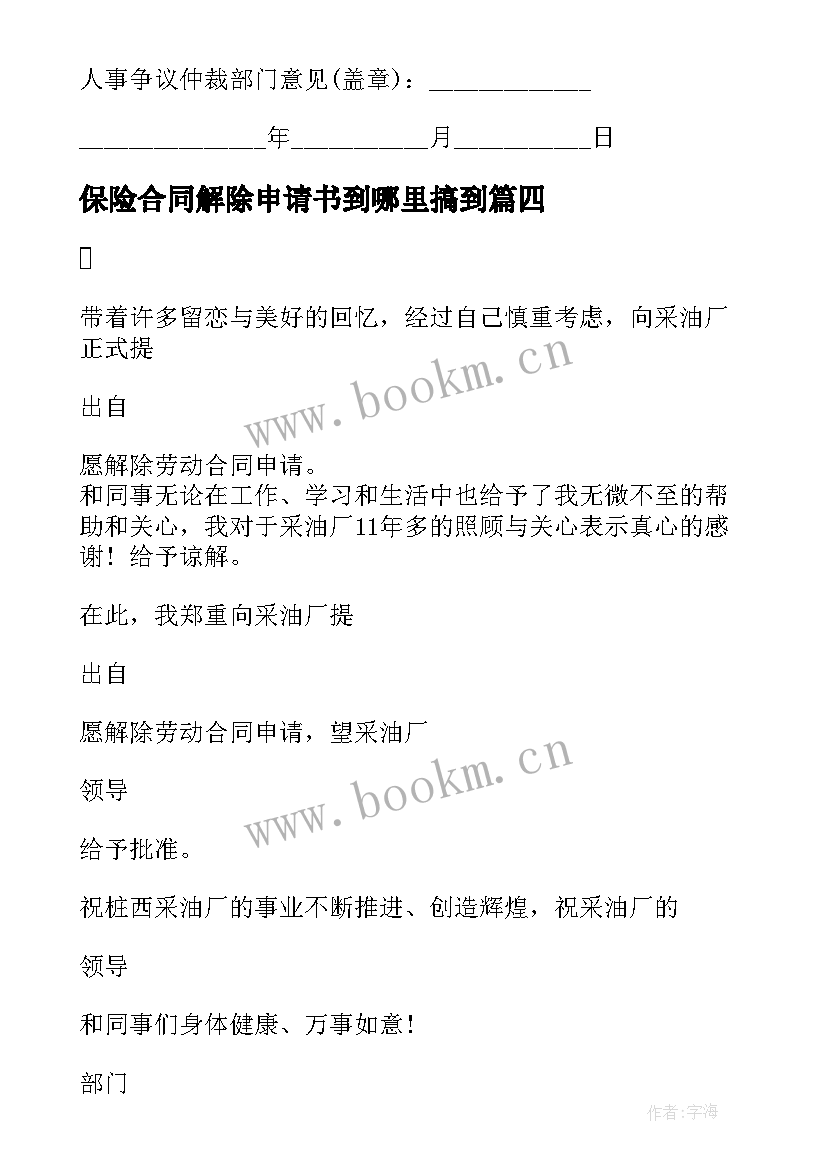 2023年保险合同解除申请书到哪里搞到(优秀7篇)