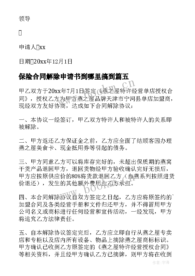 2023年保险合同解除申请书到哪里搞到(优秀7篇)