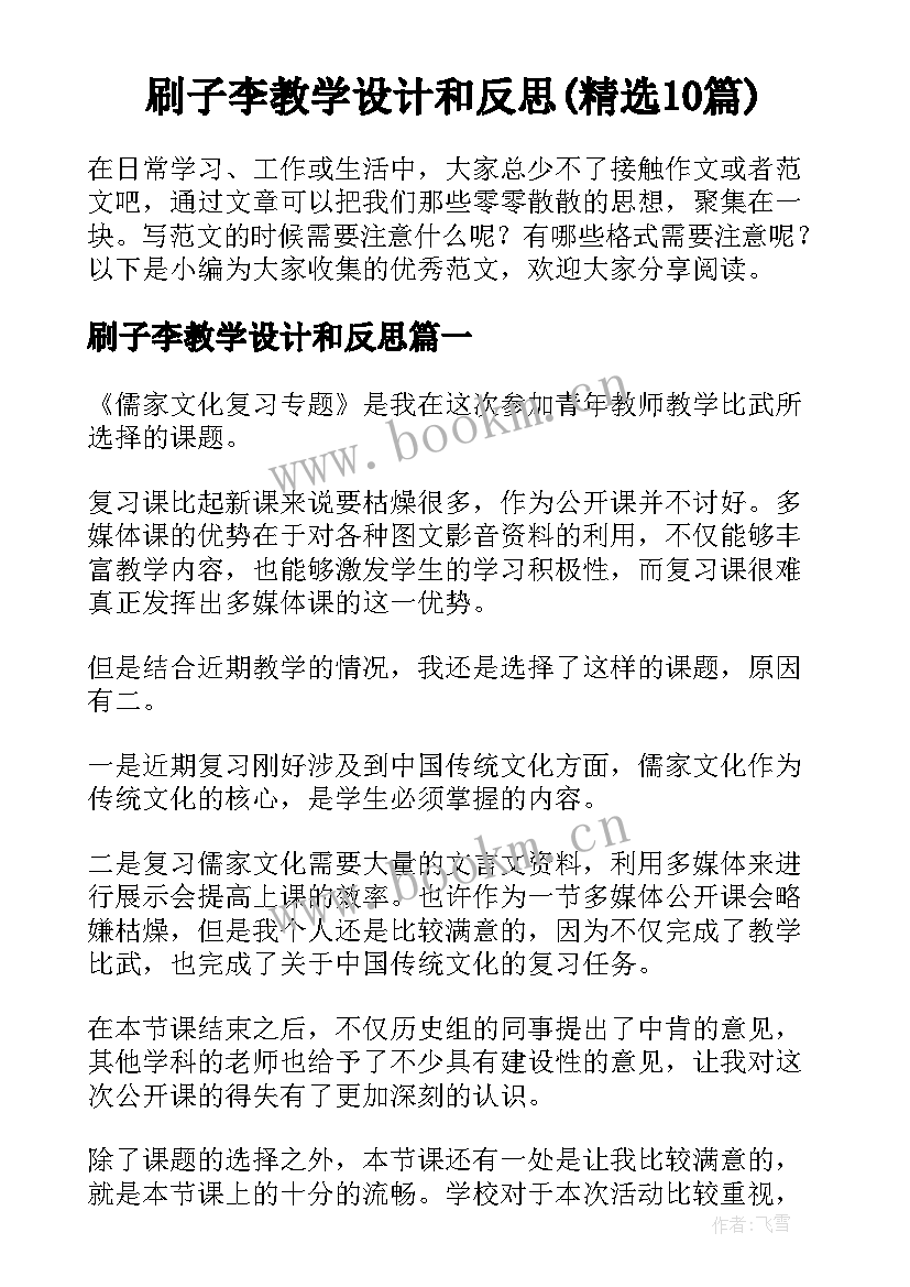 刷子李教学设计和反思(精选10篇)