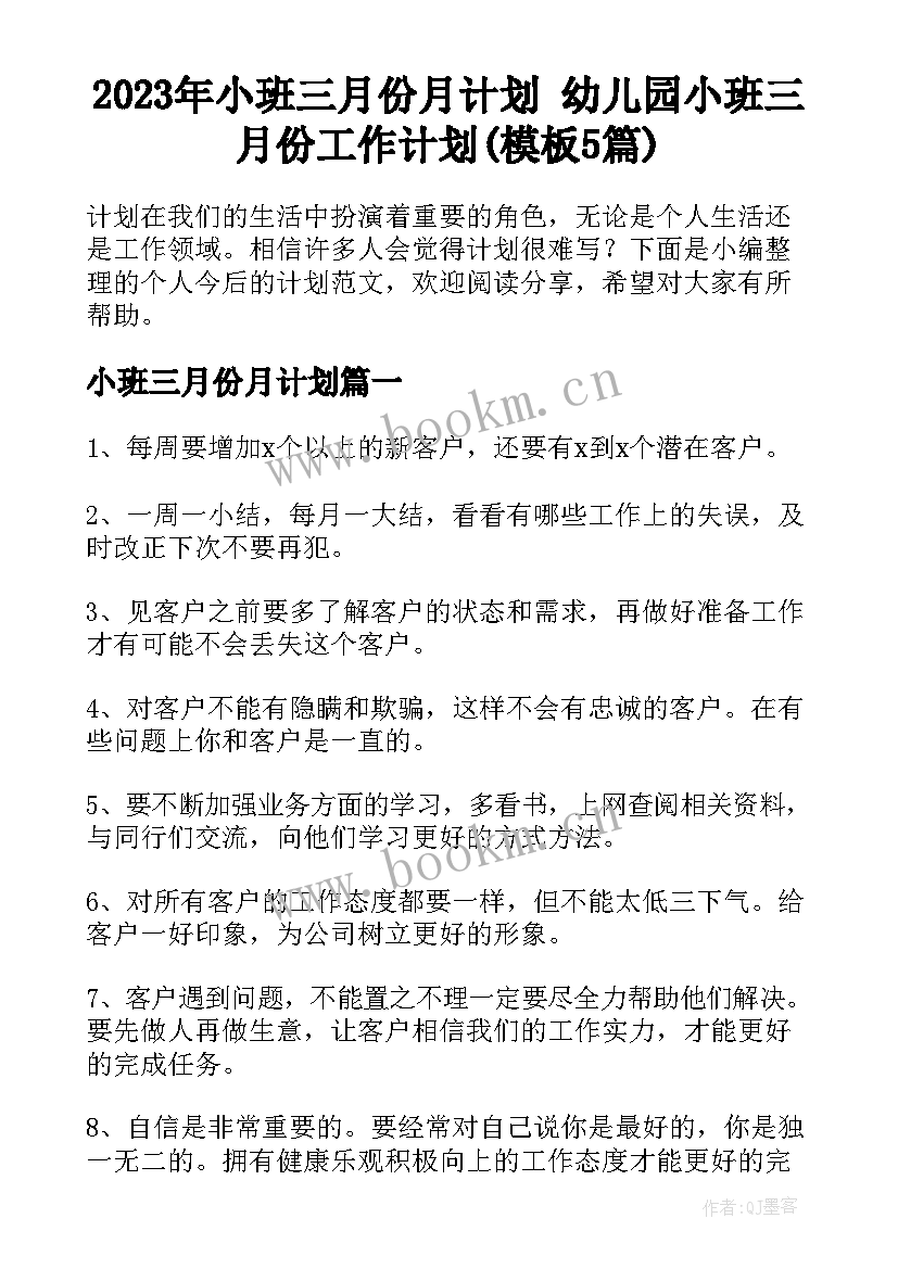 2023年小班三月份月计划 幼儿园小班三月份工作计划(模板5篇)