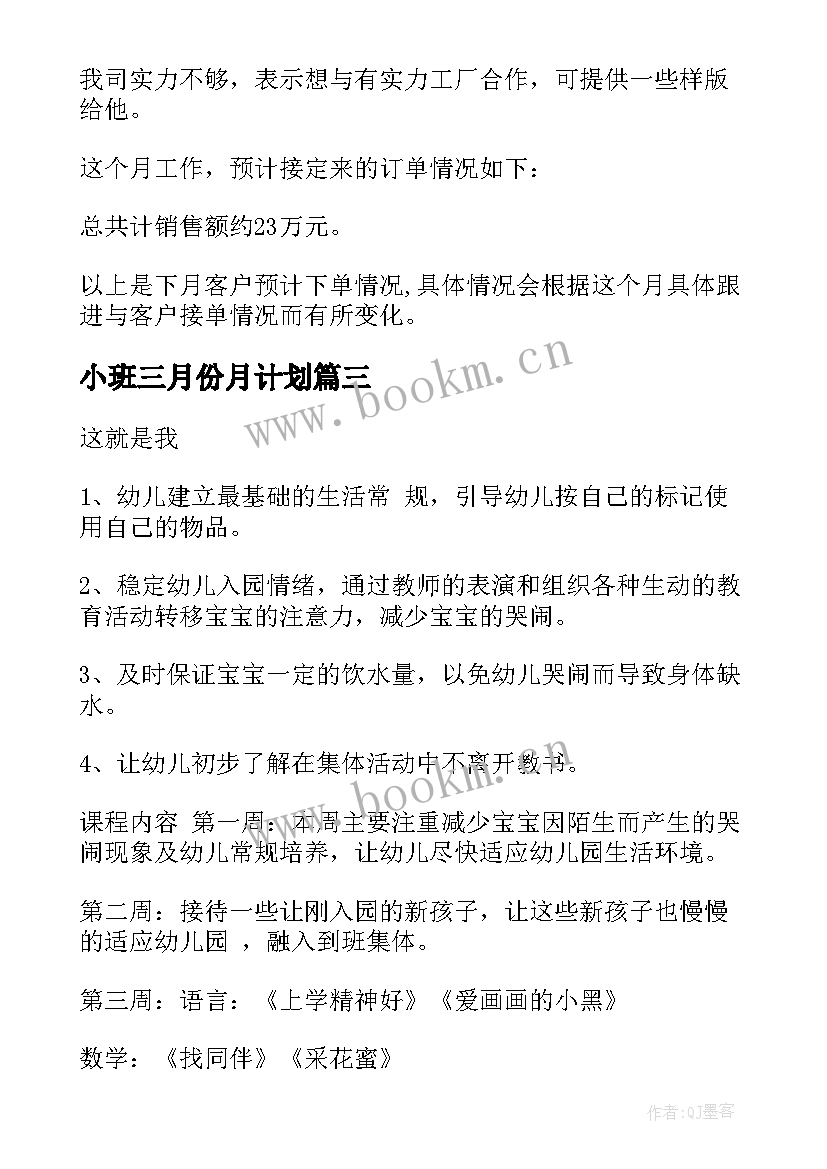 2023年小班三月份月计划 幼儿园小班三月份工作计划(模板5篇)