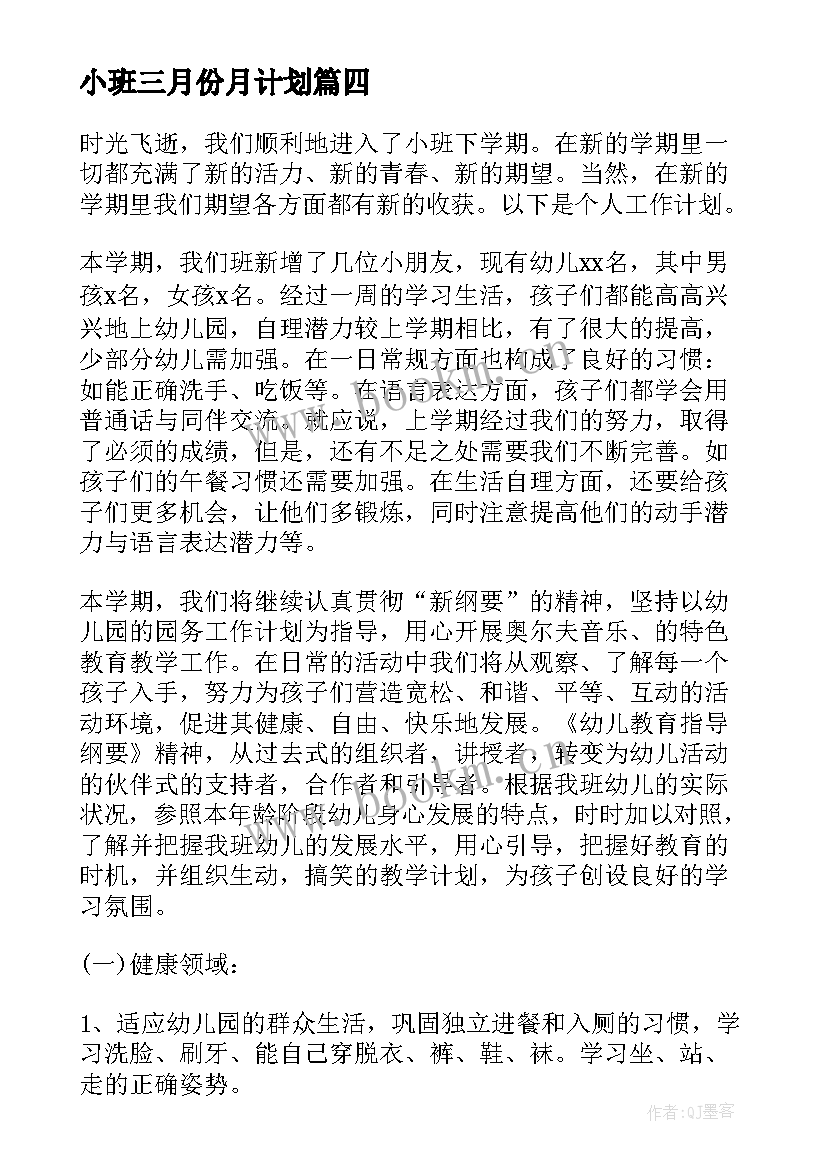 2023年小班三月份月计划 幼儿园小班三月份工作计划(模板5篇)