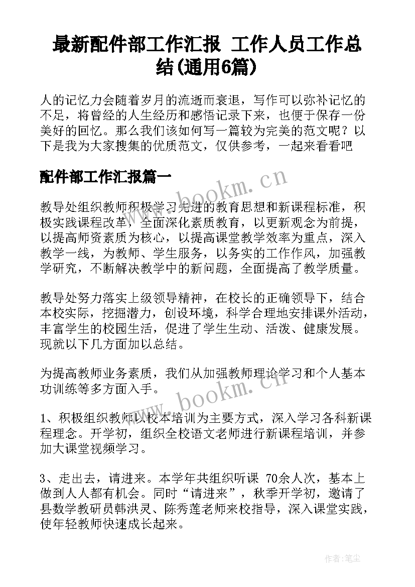 最新配件部工作汇报 工作人员工作总结(通用6篇)