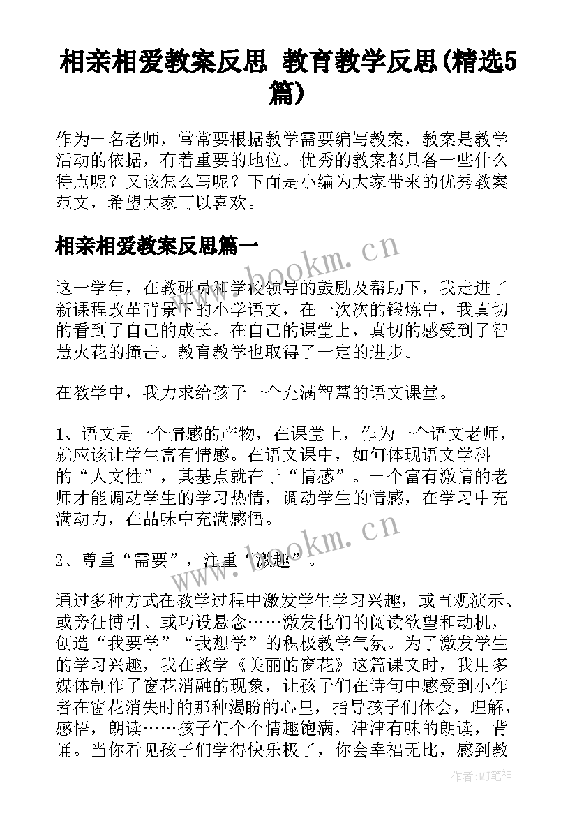 相亲相爱教案反思 教育教学反思(精选5篇)