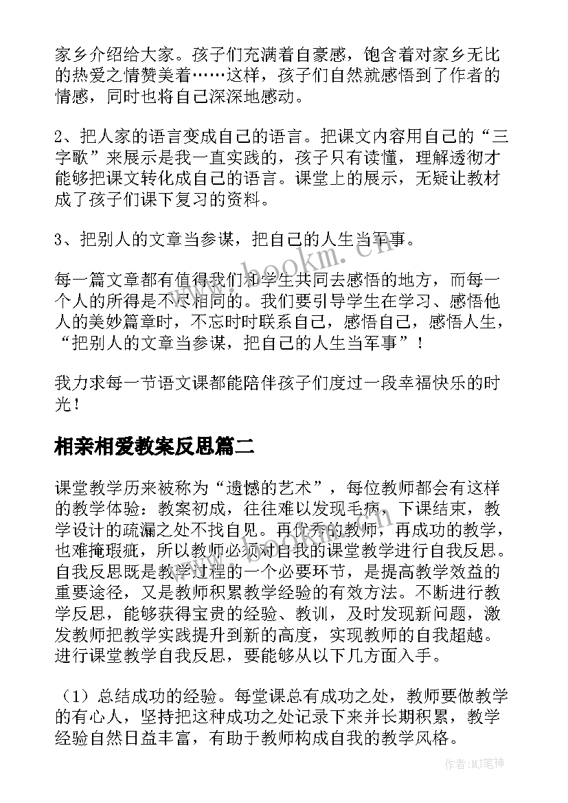 相亲相爱教案反思 教育教学反思(精选5篇)