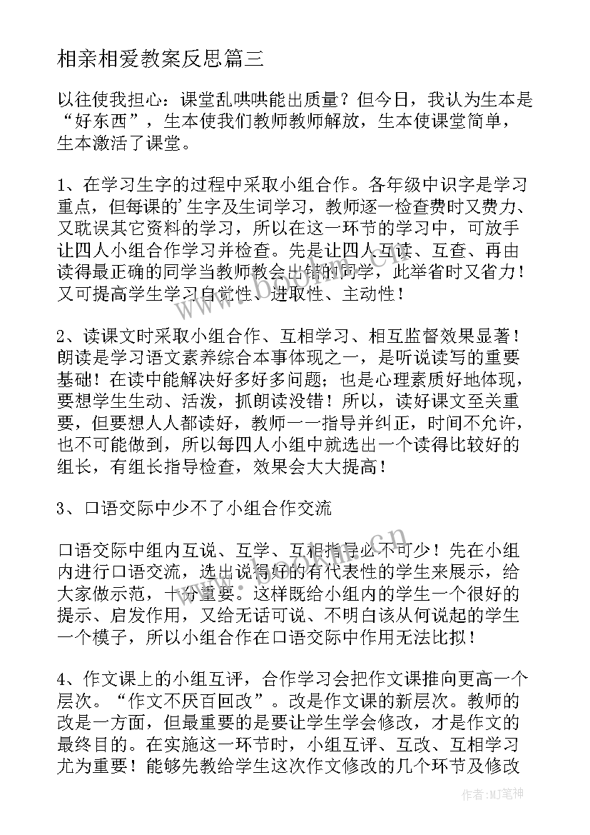 相亲相爱教案反思 教育教学反思(精选5篇)