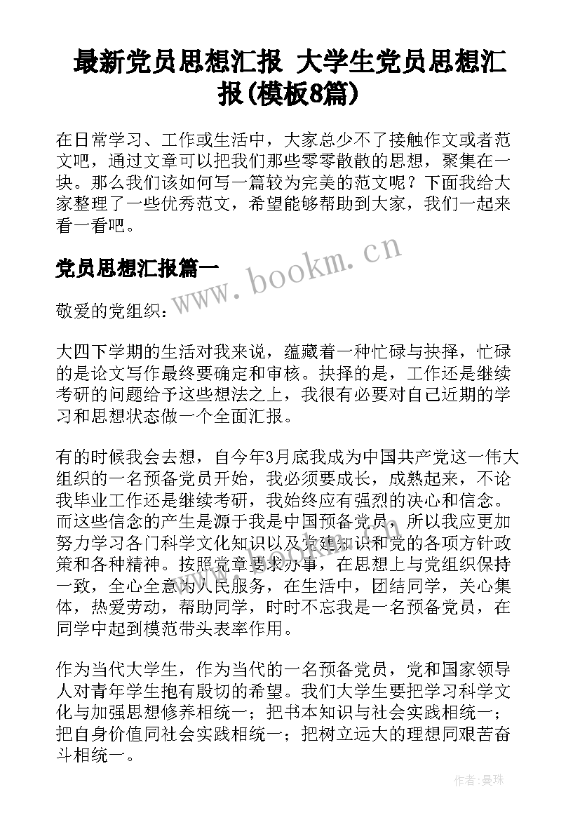 最新党员思想汇报 大学生党员思想汇报(模板8篇)