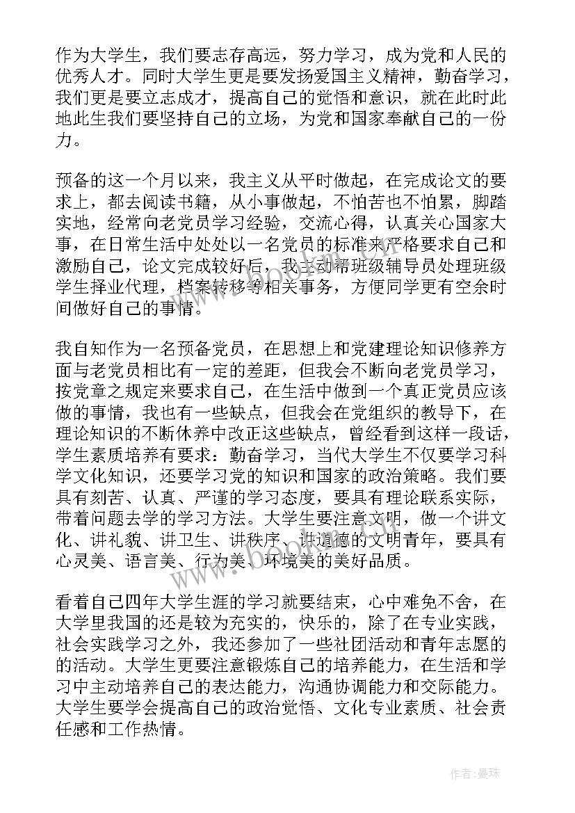 最新党员思想汇报 大学生党员思想汇报(模板8篇)