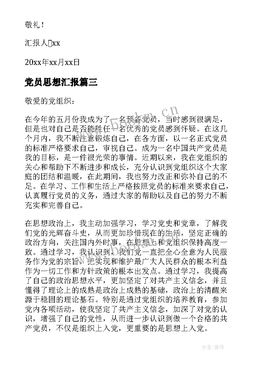 最新党员思想汇报 大学生党员思想汇报(模板8篇)