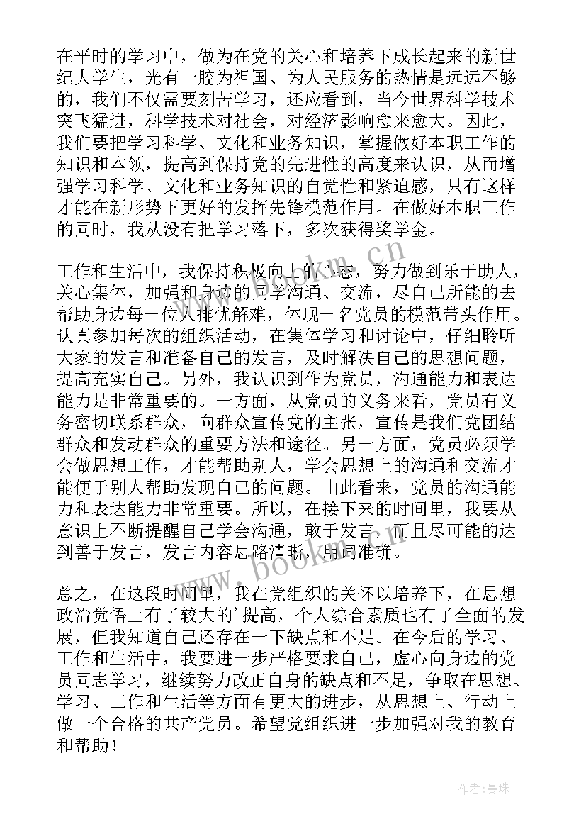 最新党员思想汇报 大学生党员思想汇报(模板8篇)