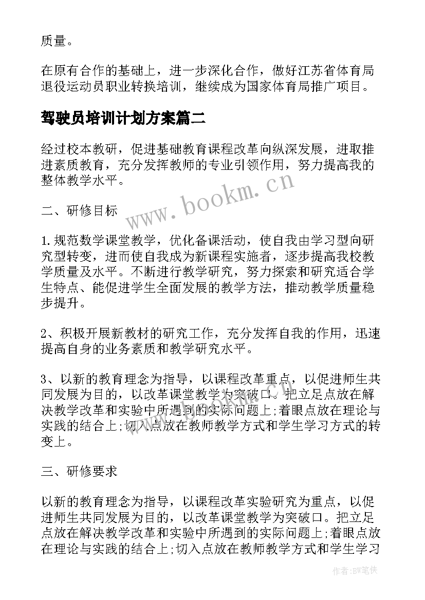 驾驶员培训计划方案(大全5篇)