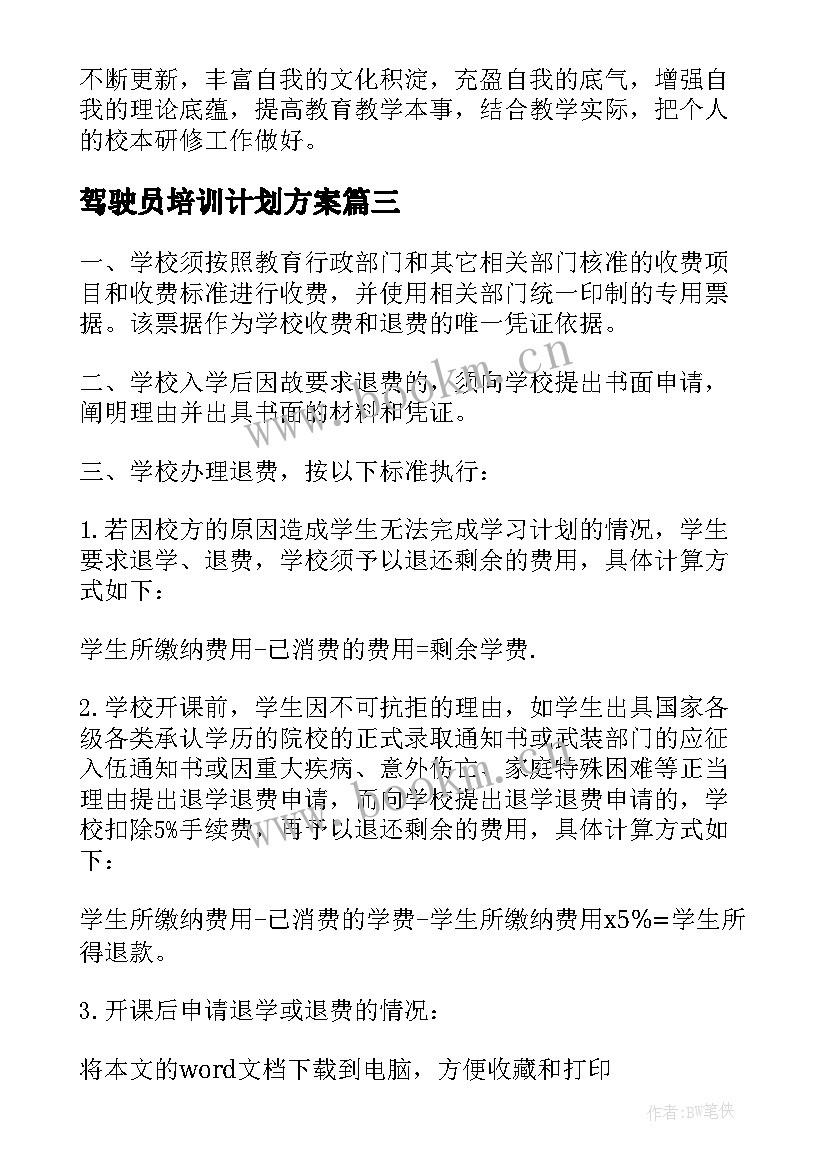 驾驶员培训计划方案(大全5篇)