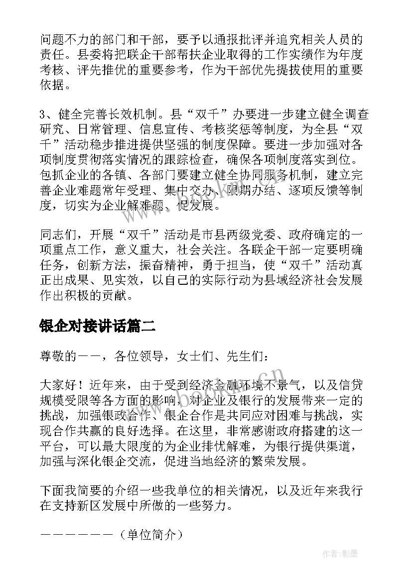 2023年银企对接讲话(实用5篇)