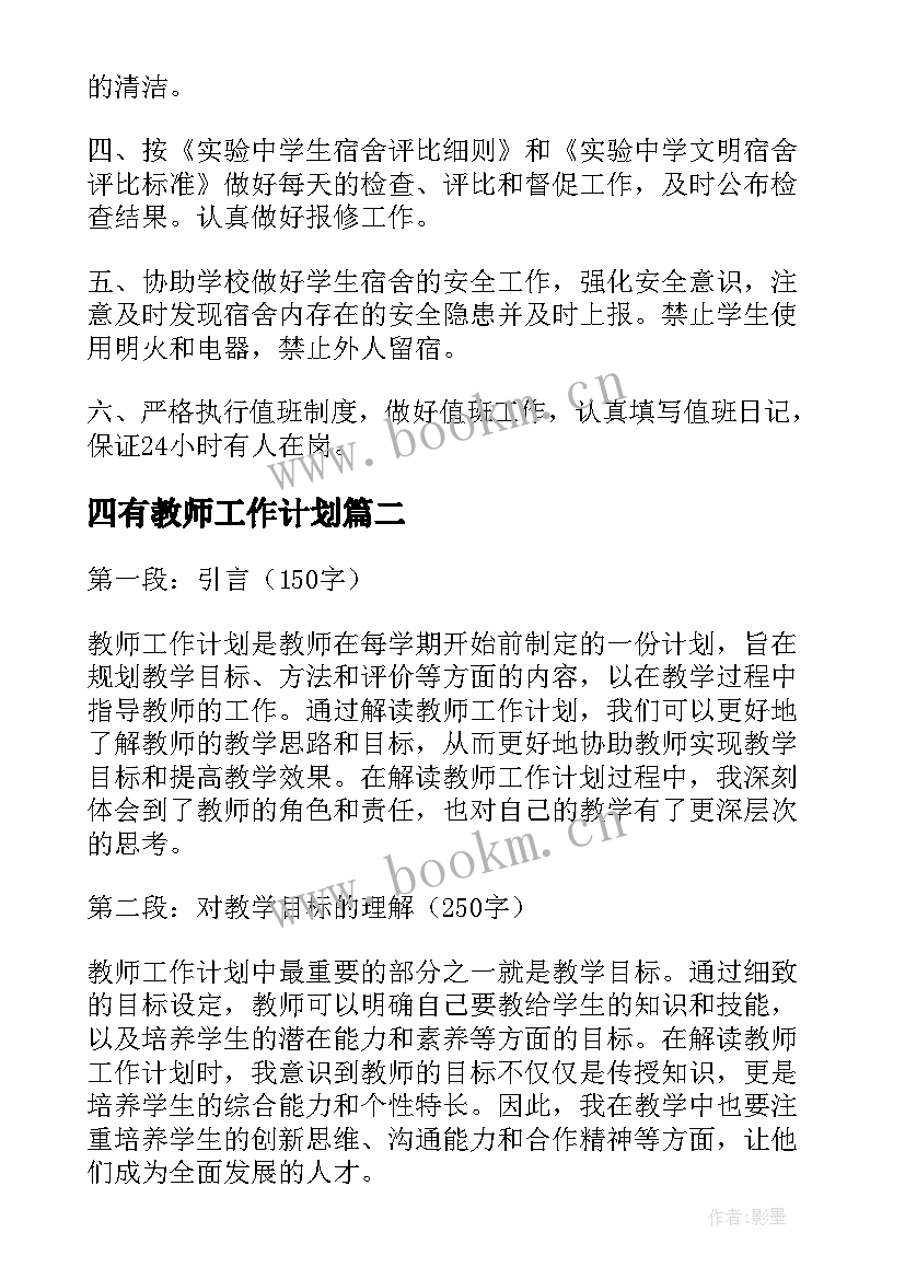 四有教师工作计划 教师工作计划(精选7篇)