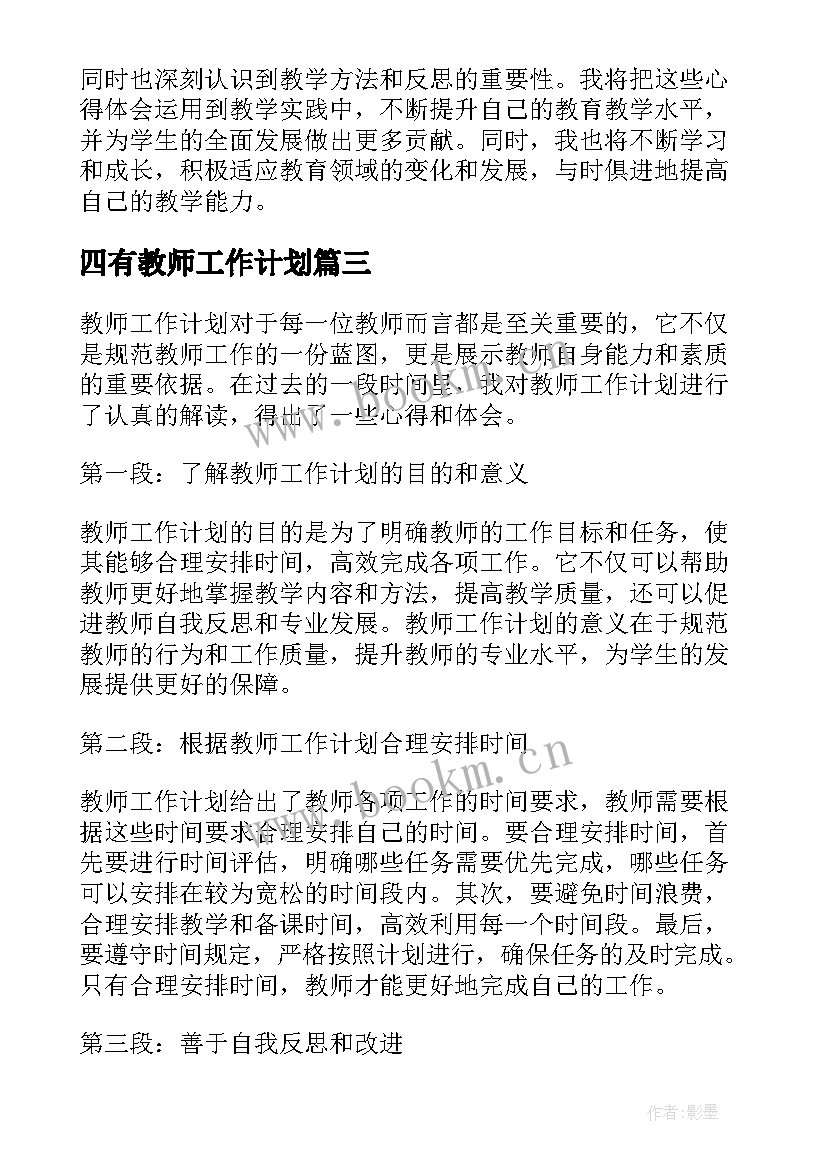 四有教师工作计划 教师工作计划(精选7篇)