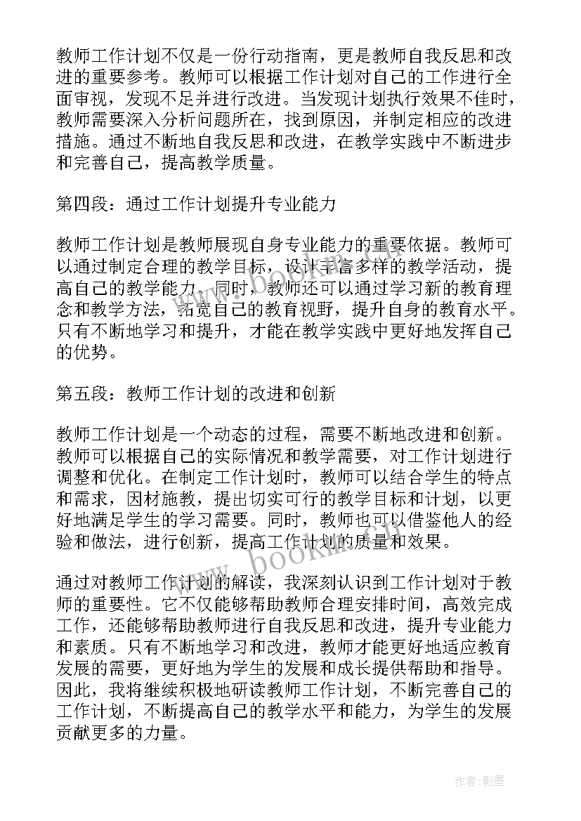 四有教师工作计划 教师工作计划(精选7篇)